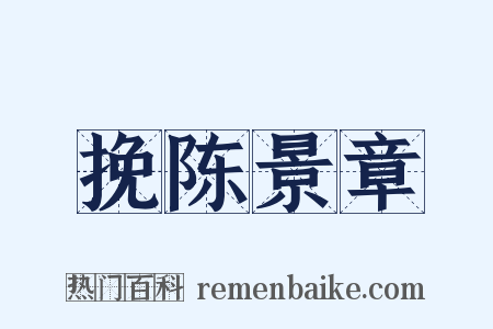 挽陈景章是什么意思的图片
